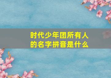 时代少年团所有人的名字拼音是什么