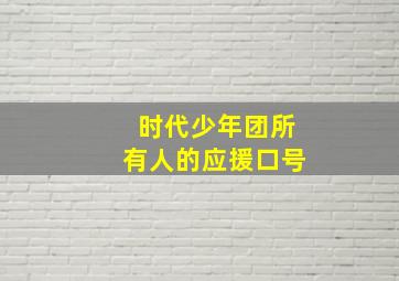 时代少年团所有人的应援口号