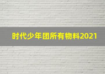 时代少年团所有物料2021