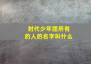 时代少年团所有的人的名字叫什么