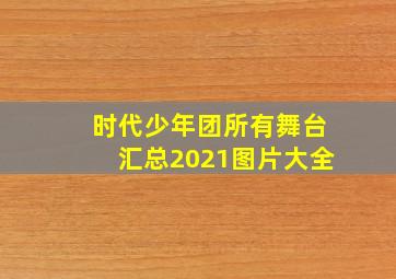 时代少年团所有舞台汇总2021图片大全