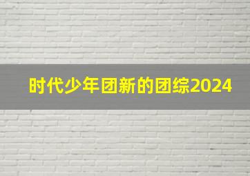 时代少年团新的团综2024