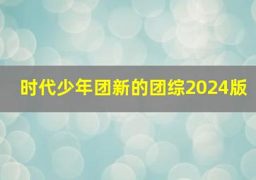 时代少年团新的团综2024版