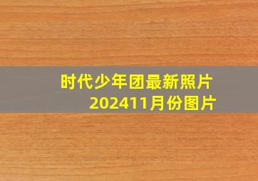 时代少年团最新照片202411月份图片