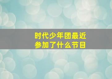 时代少年团最近参加了什么节目