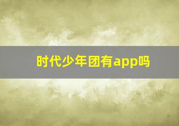 时代少年团有app吗