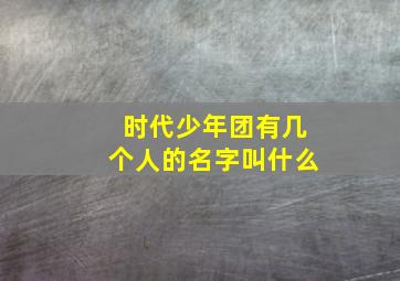 时代少年团有几个人的名字叫什么