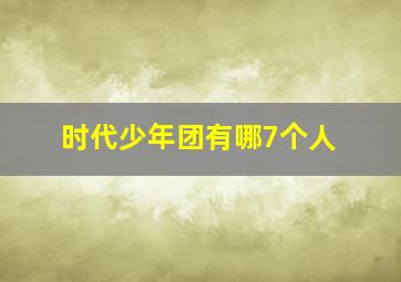 时代少年团有哪7个人