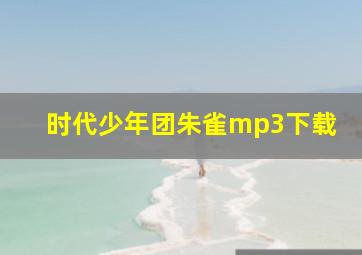 时代少年团朱雀mp3下载