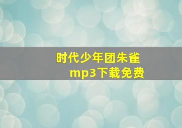 时代少年团朱雀mp3下载免费