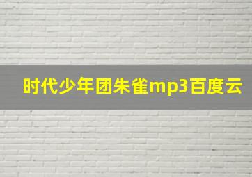 时代少年团朱雀mp3百度云