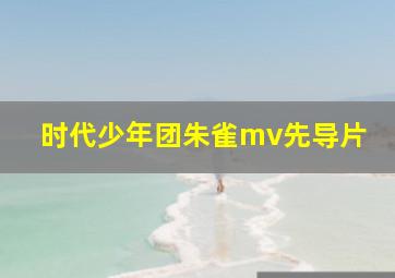 时代少年团朱雀mv先导片