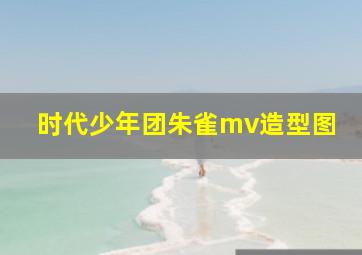 时代少年团朱雀mv造型图