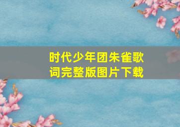 时代少年团朱雀歌词完整版图片下载