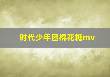 时代少年团棉花糖mv