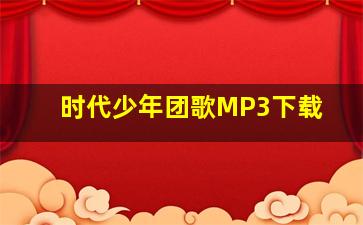 时代少年团歌MP3下载