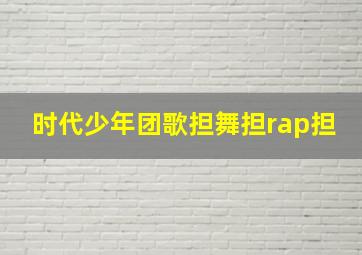 时代少年团歌担舞担rap担