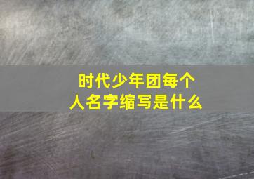 时代少年团每个人名字缩写是什么