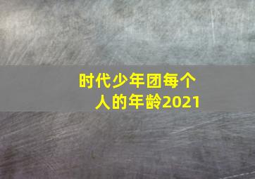 时代少年团每个人的年龄2021