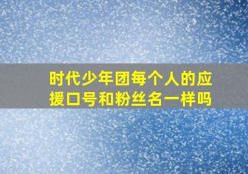 时代少年团每个人的应援口号和粉丝名一样吗