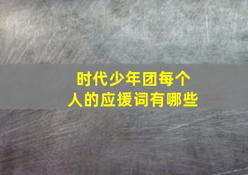 时代少年团每个人的应援词有哪些