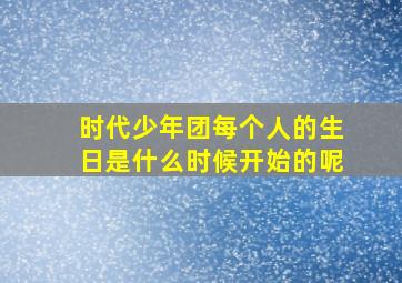 时代少年团每个人的生日是什么时候开始的呢