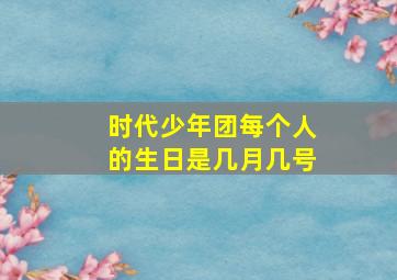 时代少年团每个人的生日是几月几号