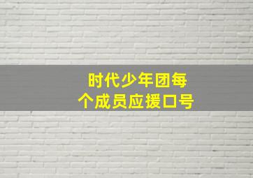 时代少年团每个成员应援口号