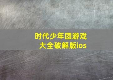 时代少年团游戏大全破解版ios