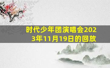 时代少年团演唱会2023年11月19日的回放