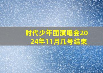 时代少年团演唱会2024年11月几号结束