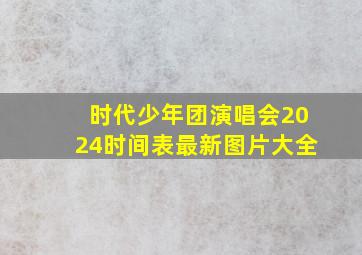 时代少年团演唱会2024时间表最新图片大全