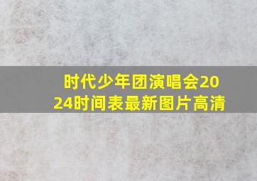 时代少年团演唱会2024时间表最新图片高清