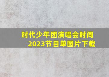 时代少年团演唱会时间2023节目单图片下载