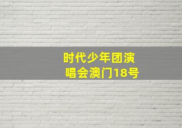 时代少年团演唱会澳门18号