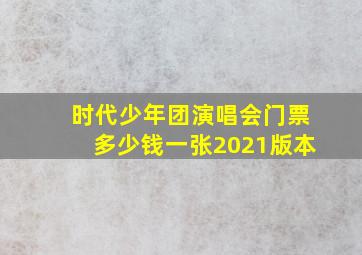 时代少年团演唱会门票多少钱一张2021版本