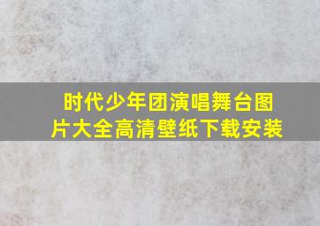 时代少年团演唱舞台图片大全高清壁纸下载安装