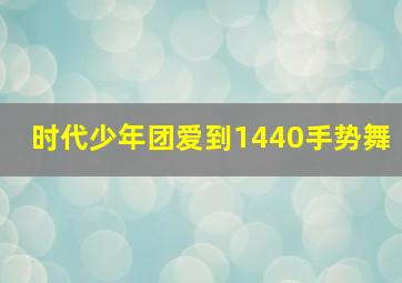 时代少年团爱到1440手势舞