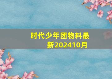 时代少年团物料最新202410月