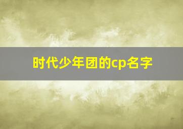 时代少年团的cp名字