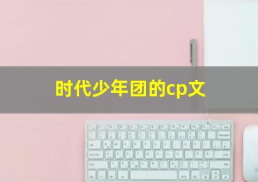 时代少年团的cp文