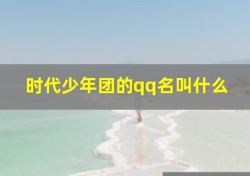 时代少年团的qq名叫什么