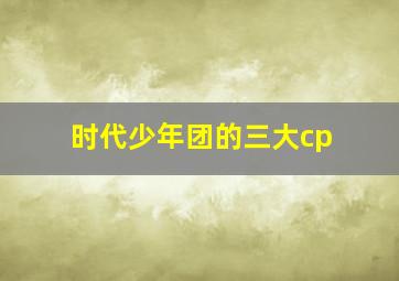 时代少年团的三大cp