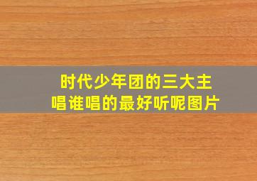 时代少年团的三大主唱谁唱的最好听呢图片