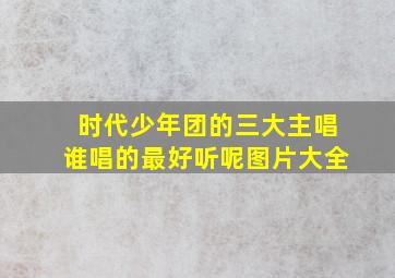 时代少年团的三大主唱谁唱的最好听呢图片大全