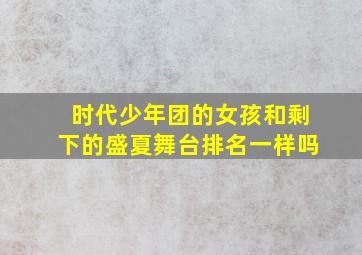 时代少年团的女孩和剩下的盛夏舞台排名一样吗