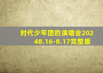 时代少年团的演唱会20248.16-8.17完整版