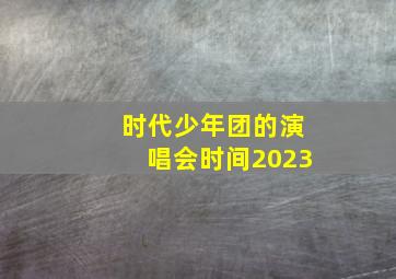 时代少年团的演唱会时间2023