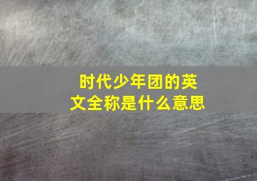 时代少年团的英文全称是什么意思