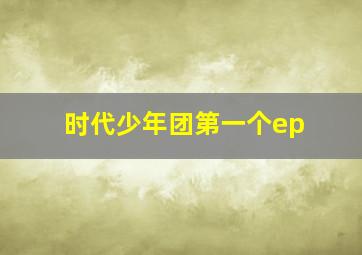 时代少年团第一个ep